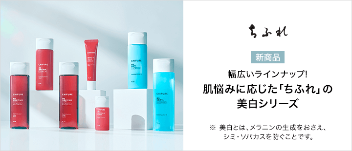 ちふれ美白シリーズ