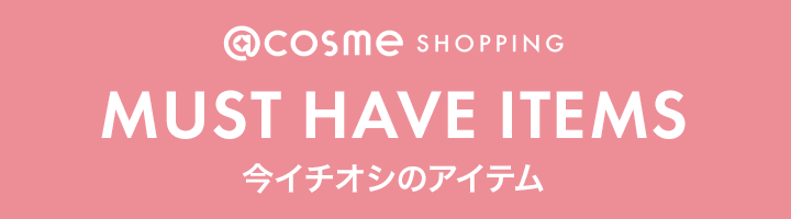 マストハブアイテム