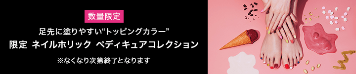 ネイルホリック　ペディキュア コレクション