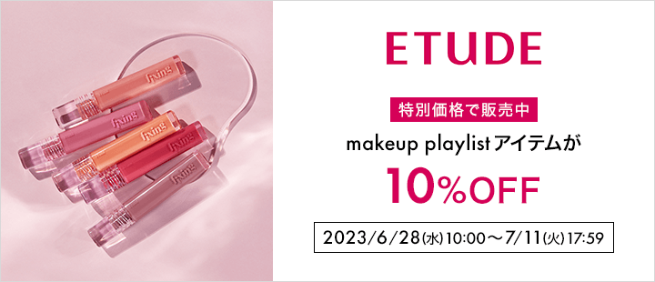 【AMORE PACIFIC FESTIVAL】エチュード10%ポイントバック対象商品