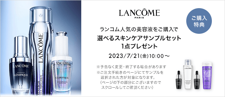 ランコム_721ご購入特典