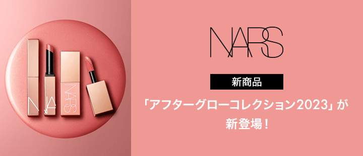 【NARS】THE AFTERGLOW COLLECTION商品一覧