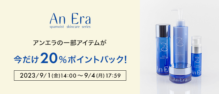 アンエラ_9月月初ポイントバック対象商品一覧