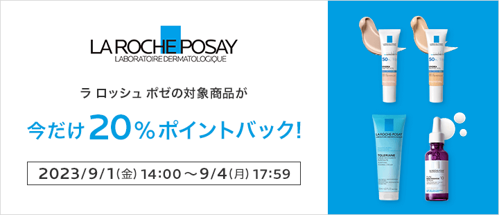 ラ ロッシュ ポゼ 9月ポイント対象商品