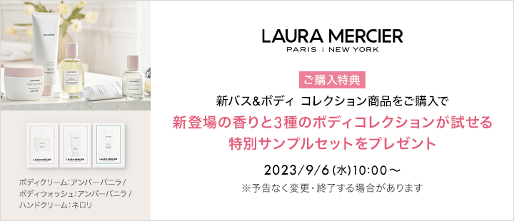 5049_ローラ メルシエ / 新BATH&BODY COLLECTION_商品一覧