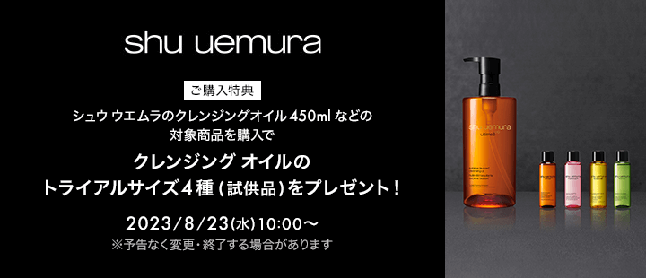 SHU 8/23アルティムリニューアル購入特典_450ml対象