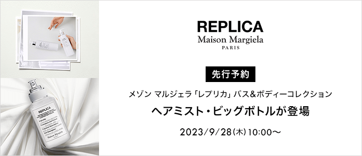 Maison Margiela Fragrances 9月予約