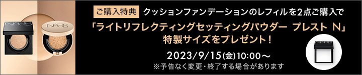 NARS_クッションファンデーション特典