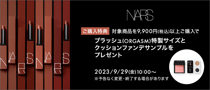 NARS_0929購入特典