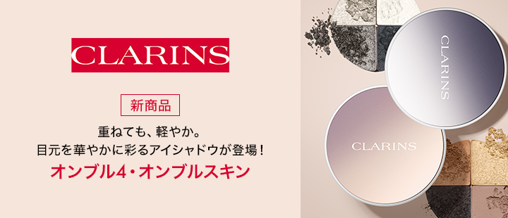 クラランス　オンプル
