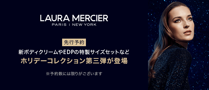 ローラメルシエ/ホリデー第三弾　商品一覧（予約）
