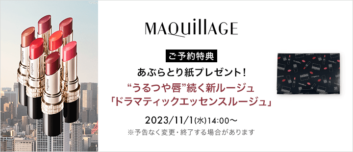 マキアージュ 11/4～先行予約・購入特典