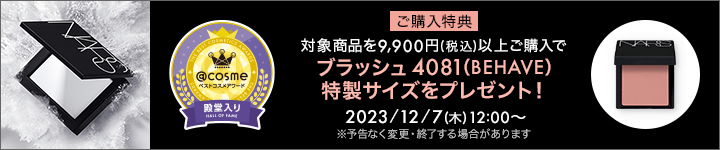 NARS_20231207ご購入特典（1201商品追加）