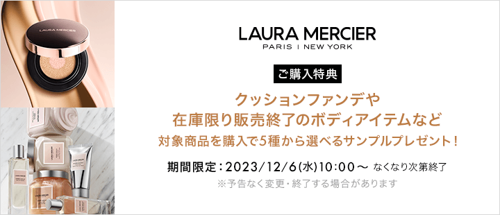 5632_ローラメルシエ_購入特典_対象商品一覧