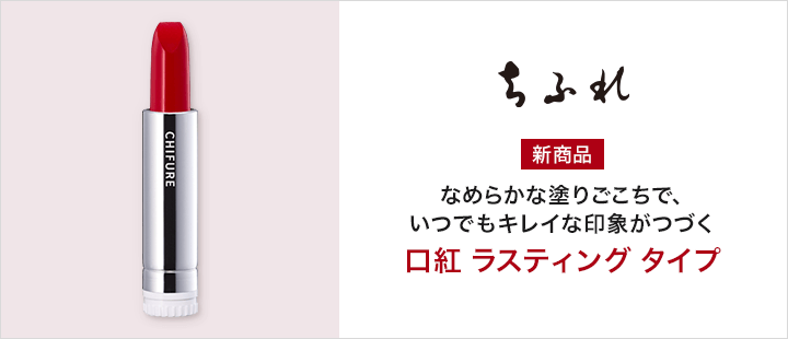 ちふれ_口紅