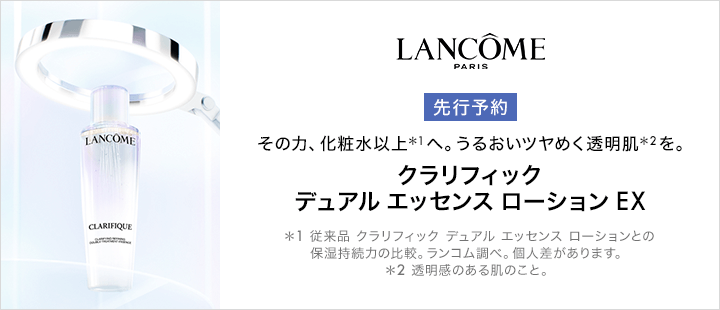 ランコム　先行予約　クラリフィック デュアル エッセンス ローション EX