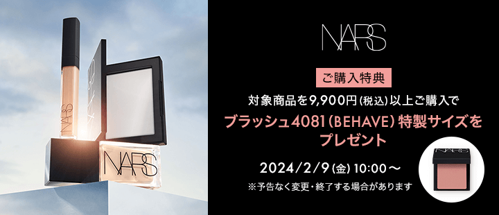 6021_NARS_購入特典対象商品