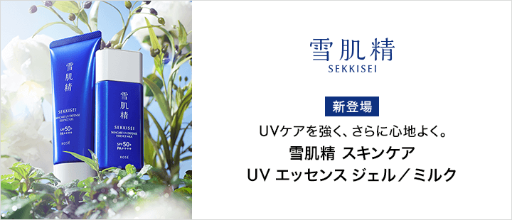 雪肌精 スキンケア UV エッセンス ミルク／ジェル
