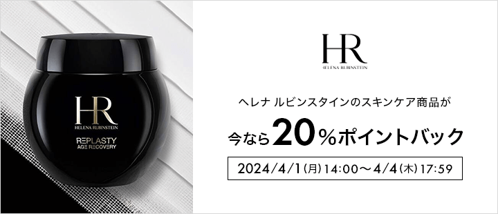 ヘレナルビンスタイン対象商品