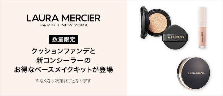 ローラ メルシエ　0322クッション×コンシーラ―キット