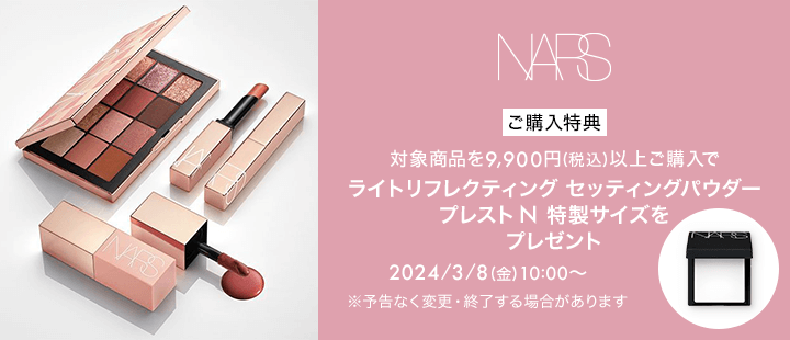 6315_NARS_対象商品一覧（9,900円（税込）以上ご購入でリフ粉特製サイズをプレゼント）