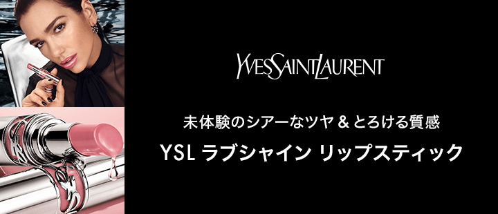 YSL　ラブシャイン リップスティック