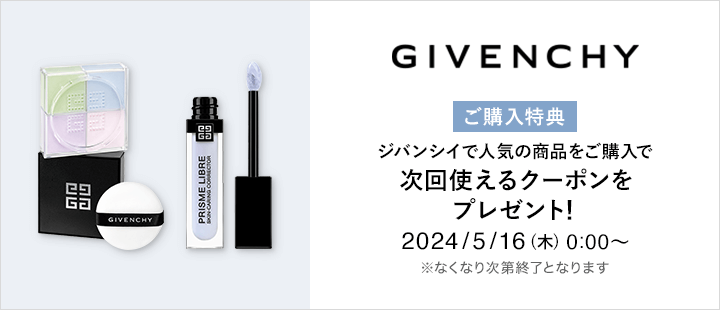 ジバンシイ対象商品