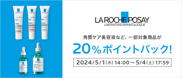 ラロッシュポゼ　5月20%ポイントバック対象商品