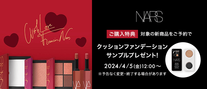 eccp164_NARS_予約購入特典対象商品一覧