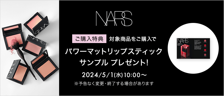 eccp239_NARS_リップ購入特典対象商品リスト