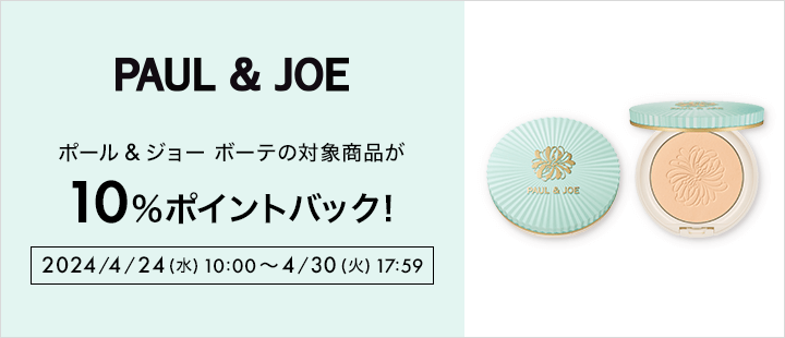 ポール ＆ ジョー ボーテ対象商品