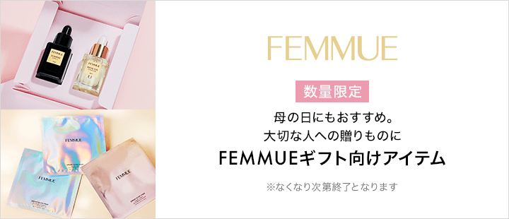 FEMMUE_ギフト向け商品
