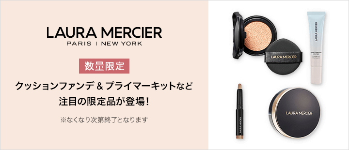 ローラ メルシエ_クッションファンデ＆プライマーキットなど注目の限定品が登場！