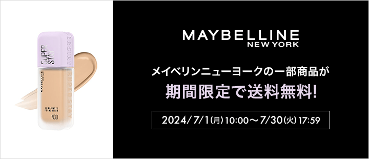 メイベリン ニューヨーク対象商品