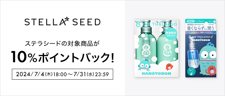 ステラシード　10％ポイントバック　対象商品