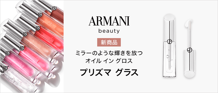 アルマーニ ビューティ　プリズマ グラス