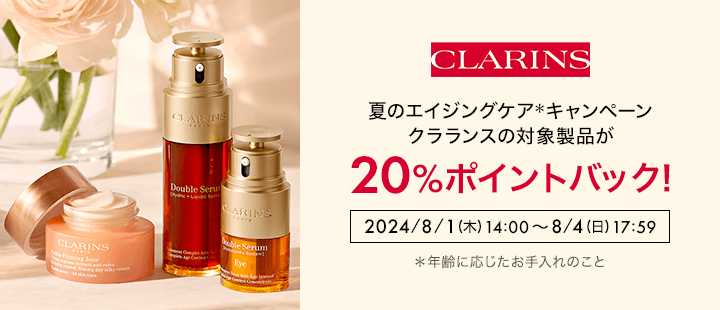 クラランス　ポイントバック8月
