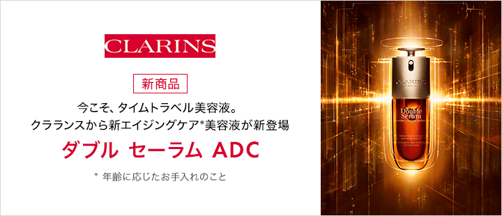 クラランス　ダブル セーラム ADC