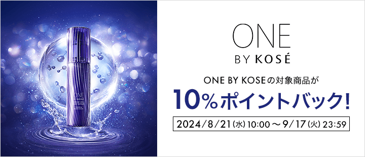 ONE BY KOSE_8月ポイントバック