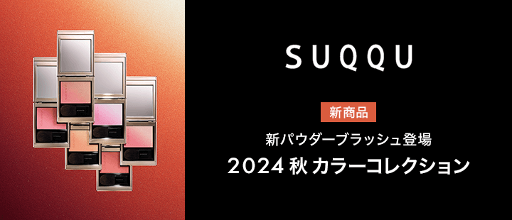SUQQU　AWコレクション