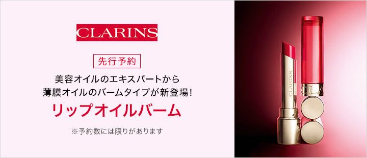 クラランス　リップ オイル バーム　先行予約
