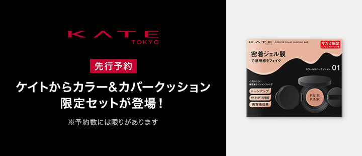 ケイトからカラー＆カバークッション限定セットが登場！先行予約受付中