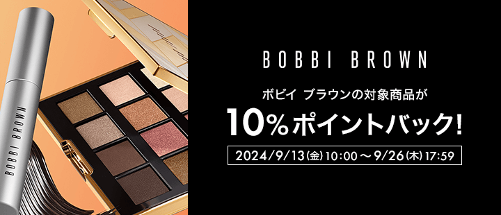 ボビイ ブラウン　ポイント10％