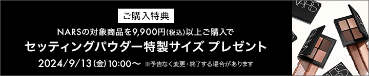 eccp1190_NARS_購入特典対象商品一覧（対象商品を9,900円(税込)以上ご購入でライトリフレクティングセッティングパウダー プレストN 特製サイズ プレゼント）