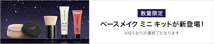 ベアミネラル_ミニキット全国発売