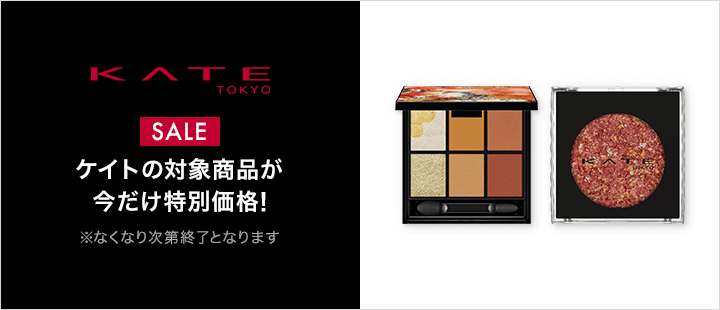 ケイト対象商品
