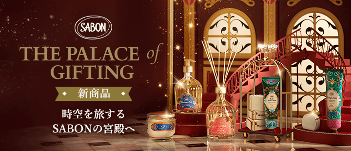 SABON_ホリデー