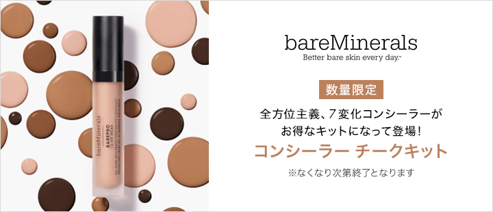 ベアミネラル_コンシーラーセット