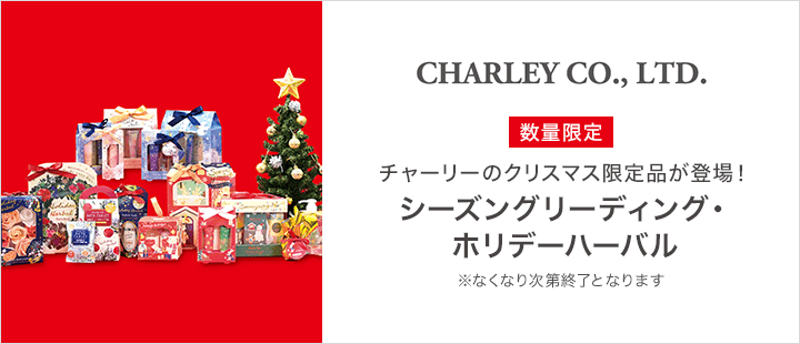 チャーリー_数量限定品