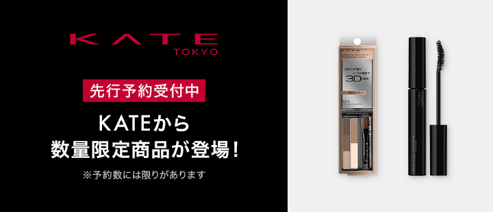 ケイト　先行予約